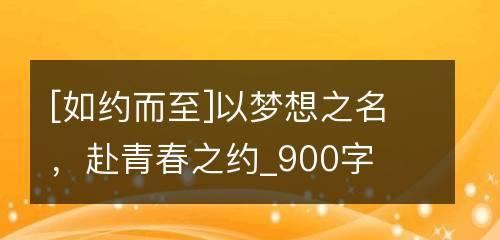 有关心之所向的梦想的作文怎么写（《坚定追梦路》）