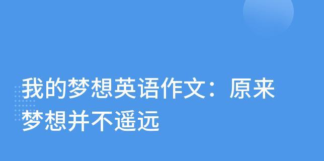 以原来梦想并不遥远为话题的作文怎么写（《原来梦想并不遥远》）