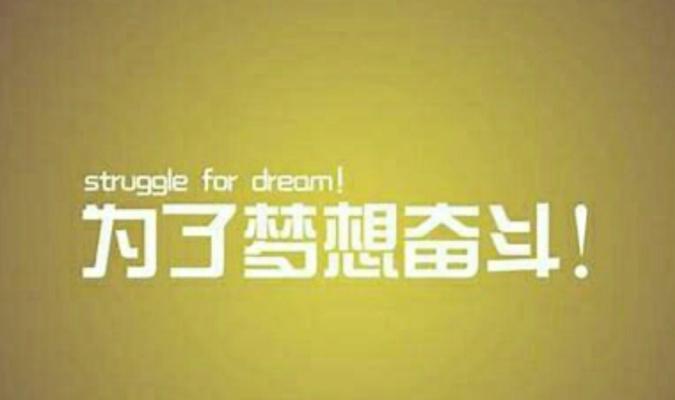 （《为了自已的梦想》）
