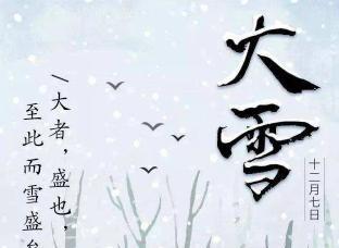 大雪节气，银装素裹（2024年的大雪节气）