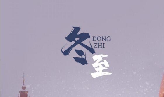 2024冬至，朋友圈唯美短句，暖意满满（以短句诉说温馨）