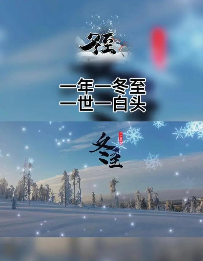 抖音祝福语，温暖寒冬心（2024年冬至）