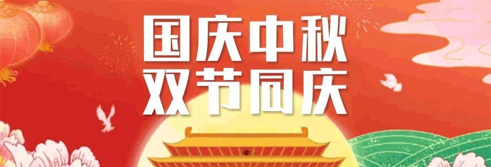美好祝福，幸福满满（中秋国庆双节祝福语）