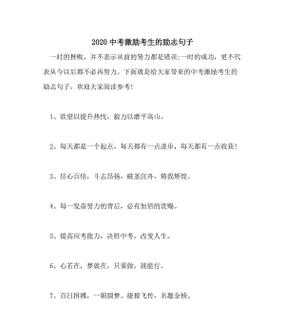 砥砺前行，迎接挑战——以中考最后冲刺励志句子精选为主题（激励心灵）