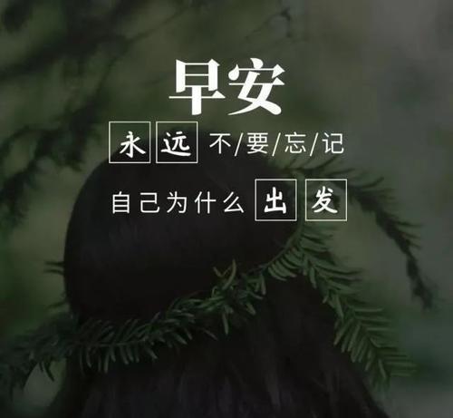 唯美早安心语，暖心贴近生活（2024微信朋友圈早安说说）