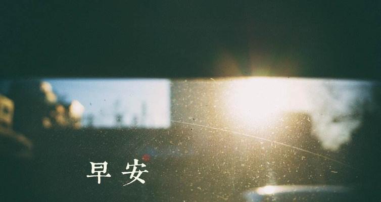 早安温暖人心——唤醒美好的一天