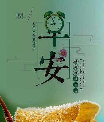 发现美好，传递温暖（以早安说说简短唯美句子发抖音）