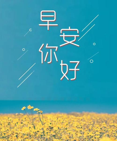 早安励志说说|激励心灵，迎接美好生活
