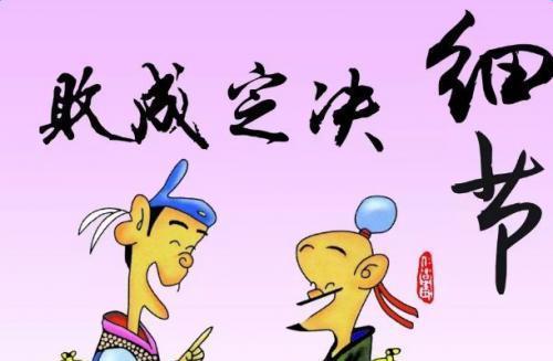 细节决定成败