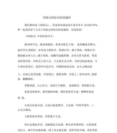 《西游记》唯美语句赏析（一部中国古代文学经典的语言之美）