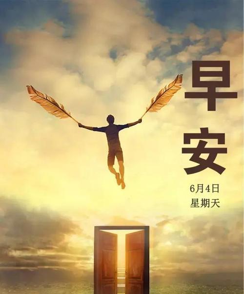 梦想的翅膀，飞向2024（以励志早安语为引）