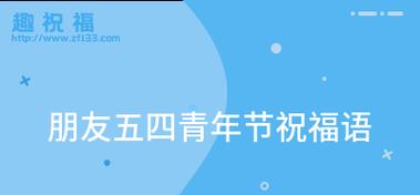 《致青春，倾我之心》——2024年五四青年节庆典大会