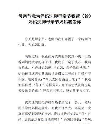 有关为妈妈洗脚的作文怎么写（《我为妈妈洗脚：一场温馨的家庭仪式》）