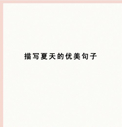 阳光、沙滩、游泳、冰淇淋、花海……（阳光）