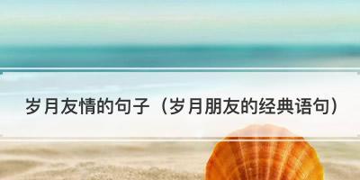 岁月如歌：时光流转，岁月静好