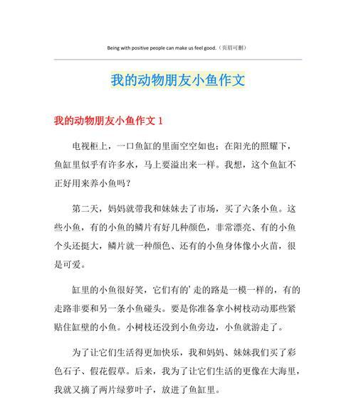 以小金鱼为话题的作文怎么写（《小金鱼的奇妙旅程》）
