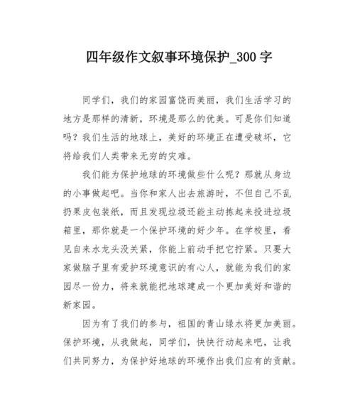 （《保护环境，从我做起》）