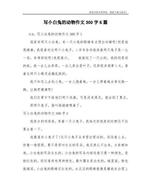 有关我喜欢的小白兔的作文怎么写（《小白兔的成长历程——一只可爱的小动物的故事》）