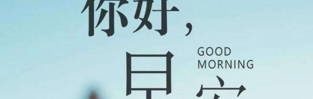 高情商早安，启迪心灵的力量（感受自然之美）