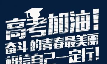 一往无前，考上211（勇攀高峰）