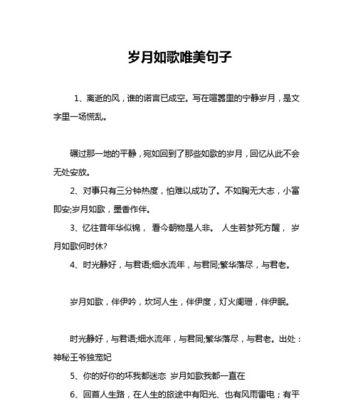 岁月流逝，却永不褪色（用唯美短句为这些时光刻下记忆）