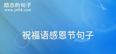 感恩节送给客户的祝福语句子——感恩回馈
