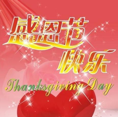 感恩节——感悟生活中的美好