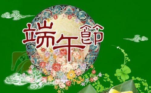 端午祝福语（送上真挚的祝福）