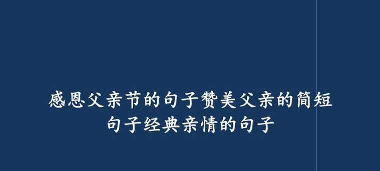 父亲节快乐，最深情的祝福献给您（父亲节快乐）