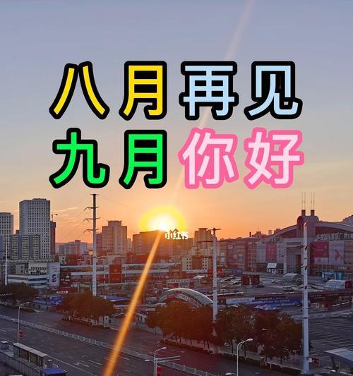 再见九月你好励志（用美好的心情迎接新的挑战）