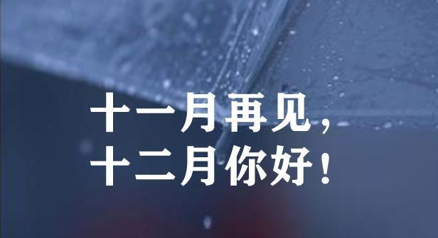 岁月轮回，再见11月，你好12月（感受时间的变幻）