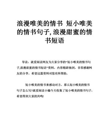 浪漫爱意，此情可待（用唯美短句）