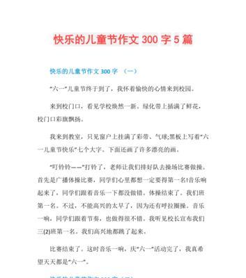 有关美妙的六一儿童节的作文怎么写（《六一儿童节》）