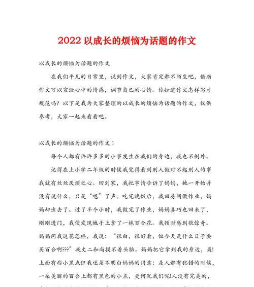 以有助于成长的烦恼为话题的作文怎么写（《小女孩的烦恼》）