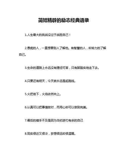 励志名言的迷思（如何正确看待励志名言）