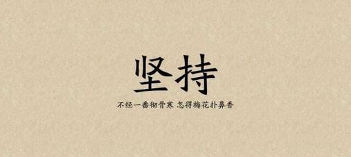 人生路上（以励志名言为鞭策）