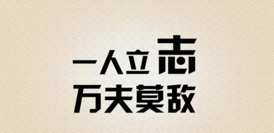 向前一步，超越自我（25句励志语录）