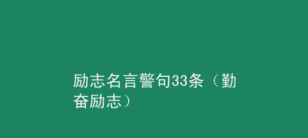 梦想如此美好（用励志名言点亮生活）