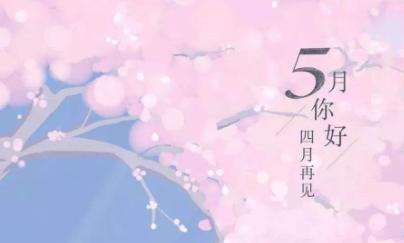 五月，你好心情好——五月的美丽与温暖