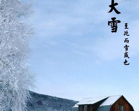 雪落诗韵——2024年大雪节气祝福语（唤醒冬日温暖）