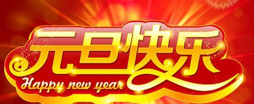 以喜迎元旦（唯美短句描绘节日的美好）