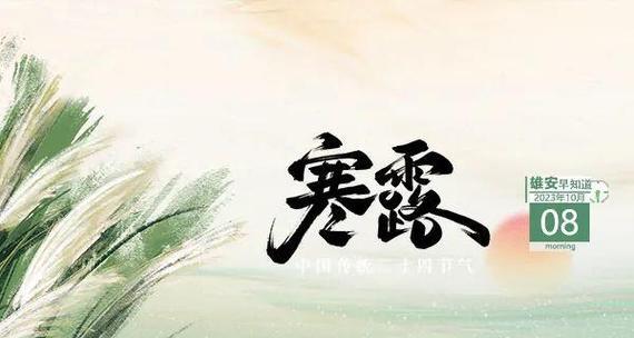 2024年的寒露，赏秋之美（走进寒露）