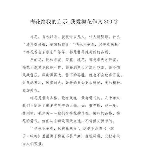 有关梅花的作文300字（《与梅花共赏冬天》）