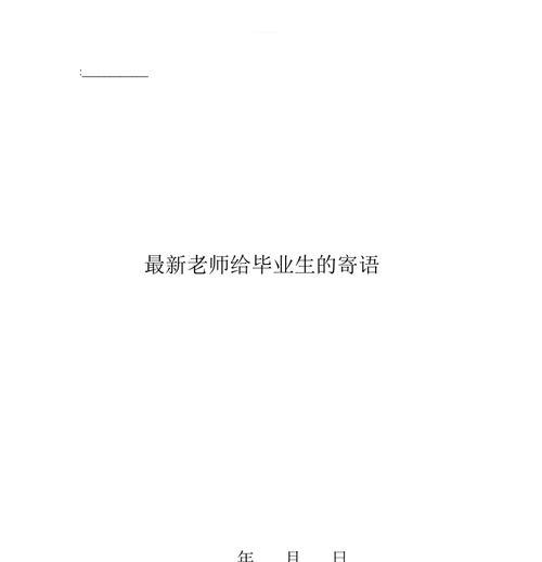 青春不散场，以老师的寄语为纪念（在挥手告别的一刻）