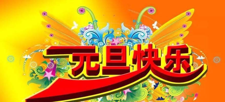《欢歌笑语，元旦如诗》