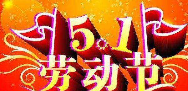 五一劳动节的美好（工作）