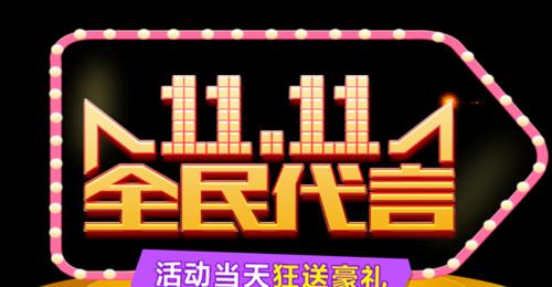双十一，唯美短句倾情演绎（享受购物狂欢）