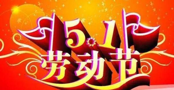 五一劳动节，向劳动者致敬（人间天堂）