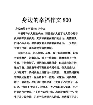 幸福生活的作文怎么写?（《在生活中寻找幸福》）