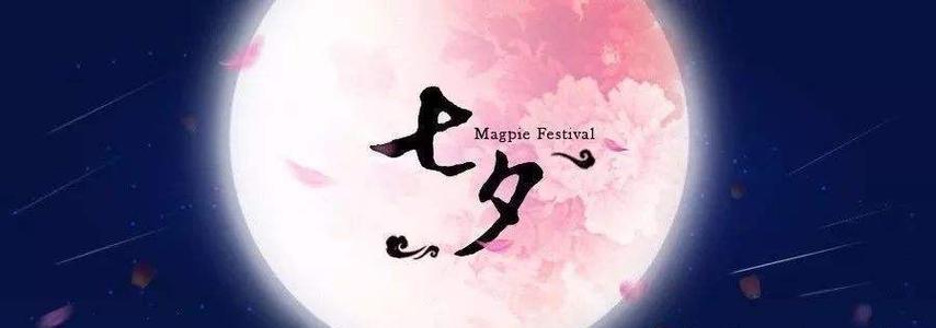 七夕祝福朋友：用唯美短句送上真挚祝福